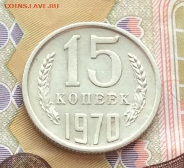 15 копеек 1970г до 03.03.23г - IMG_3838.JPG