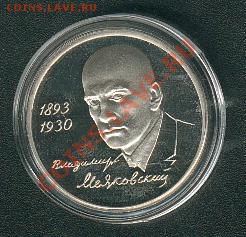 Маяковский. 1 рубль 1993 года. Пруф. Старт - 1000 руб. - Mayakovski