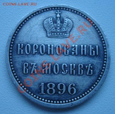 Жетон. Коронованы в Москве. 1896. - Изображение 4034