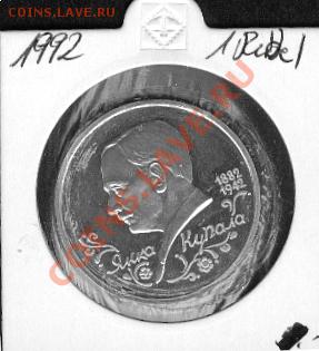 Янка Купала. 1 рубль 1992 года. Пруф. Старт - 350 руб. - Kupala