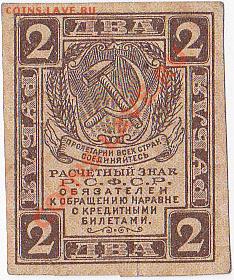 РСФСР.2 РУБЛЯ.До 16.12.В 22-00. - IMG_0007