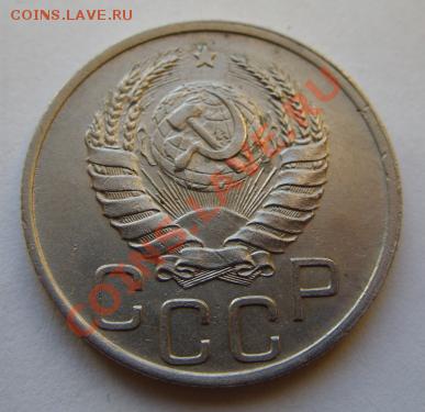 20 копеек 1938 г. ОТЛИЧНАЯ! 17.12.11 В 22:00 - 20 --38.JPG