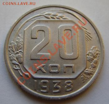 20 копеек 1938 г. ОТЛИЧНАЯ! 17.12.11 В 22:00 - 20 - 38.JPG