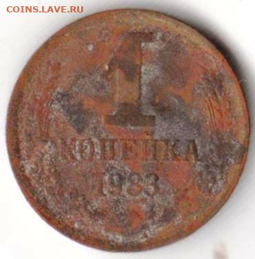 1 копейка 1983 г. Шт. 1.42 до 03.03.23 г. в 23.00 - 035