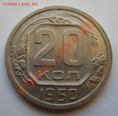20 копеек 1950 г. ОТЛИЧНАЯ! 17.12.11 в 22:00 - 20 коп 50.JPG