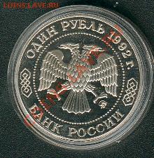 Лобачевский. 1 рубль 1992 года. Пруф. Старт - 350 руб. - Lobachevski2