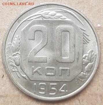20 коп. 1954 г. UNC до 02.03.23 г. 22:00 - IMG-20220205-WA0006