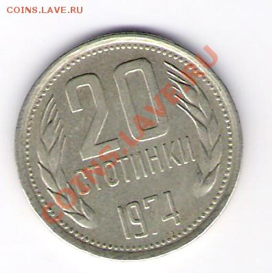 БОЛГАРИЯ  20 стотинок 1974, до 17.12.11 22-00мск. - сканирование0017