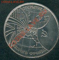 Открытие второго фронта. 3 рубля. АЦ Старт - 1500 руб. - vtoroifront