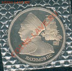 Нахимов. 1 рубль 1992 года. Пруф. Старт - 500 руб. - nakhimov