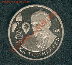 Тимирязев. 1 рубль 1993 года. Пруф. Старт - 750 руб. - timiryazev