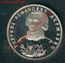 Державин. 1 рубль 1993 года. Пруф. Старт - 600 руб. - derzhavin