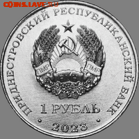 Приднестровье. - 26_1_rub_2023_gerb