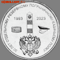 Приднестровье. - 30_let_otdelnomu_rezervnomu_pogr_kazak_polk_1_rub_2023_nedrag