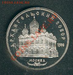Архангельский собор. 5 рублей. ПРУФ. Старт - 200 руб. - arkhangel