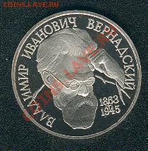 Вернадский. 1 рубль 1993 года. Пруф. Старт - 300 руб. - vernadski