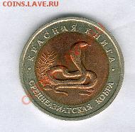 Красная книга-92. Кобра. До 17.12 22-00. Старт - 500 - kobra