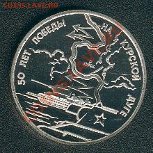 3 РУБЛЯ 1993г.50лет поб. Курская Дуга СССР Poof - kursk