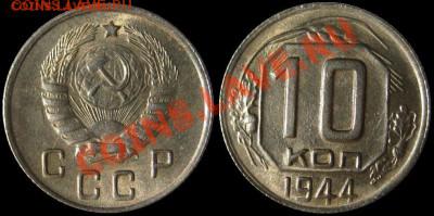 10 коп 1944 г. Безумная!!! - 10 копеек 1944.JPG