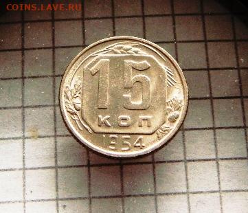 15 копеек 1954 год.Окончание: 12.03.2022г. 22.00 мск. - DSC04787.JPG