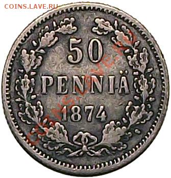 50 пенни 1874 года S (рус Финляндия) Не частая! До 17.12 - 50_pen_1874_b