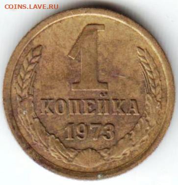 1 копейка 1973 г. до 18.03.23 г. в 23.00 - 026