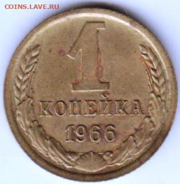 1 копейка 1966 г. Шт. 2.2 до 18.03.23 г. в 23.00 - 031