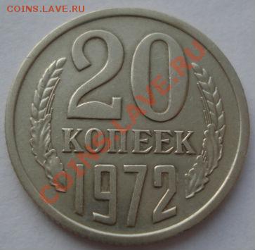 20 копеек 1972 СССР до 22:00 15.12.11 по МСК. - DSC06246.JPG
