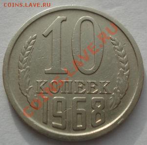 10 копеек 1968 из обращения! до 22:00 15.12.11 по МСК. - DSC06354.JPG