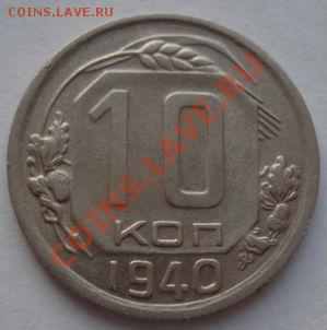 10 копеек 1940 СССР до 22:00 15.12.11 по МСК. - DSC06233.JPG
