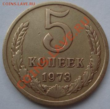 5 копеек 1973 СССР до 22:00 15.12.11 по МСК. - DSC06721.JPG