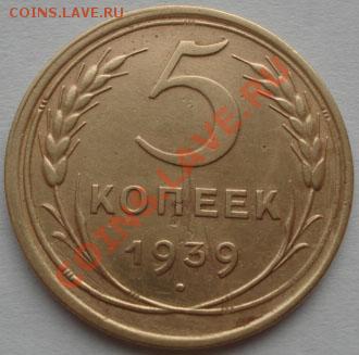 5 копеек 1939 СССР до 22:00 15.12.11 по МСК. - DSC06681.JPG