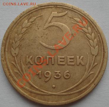 5 копеек 1936 СССР до 22:00 15.12.11 по МСК. - DSC06673.JPG