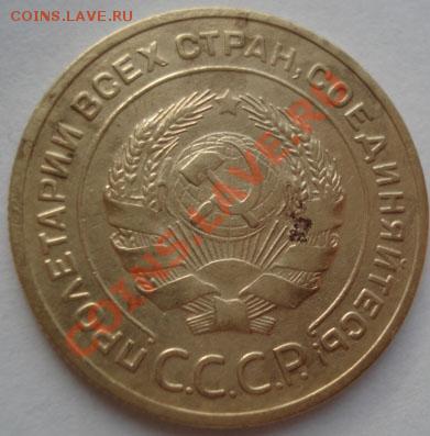 5 копеек 1934 СССР до 22:00 15.12.11 по МСК. - DSC06220.JPG