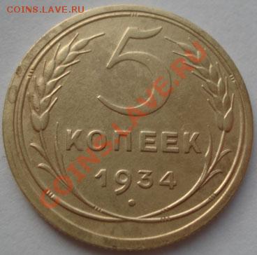 5 копеек 1934 СССР до 22:00 15.12.11 по МСК. - DSC06213.JPG