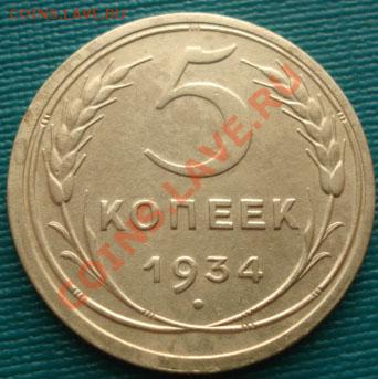 5 копеек 1934 СССР до 22:00 15.12.11 по МСК. - DSC06593.JPG