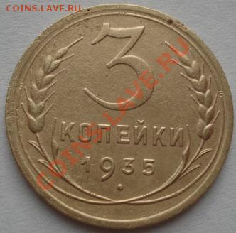 3 копейки 1935ст.т и 1935н.т до 22:00 15.12.11 по МСК. - DSC06656.JPG