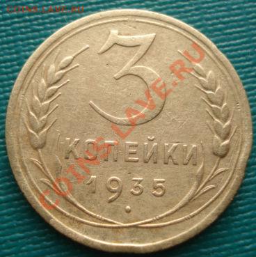 3 копейки 1935ст.т и 1935н.т до 22:00 15.12.11 по МСК. - DSC06627.JPG