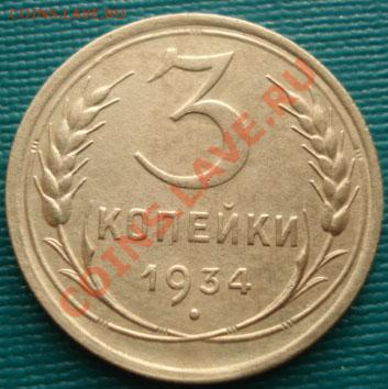 3 копейки 1934 СССР до 22:00 15.12.11 по МСК. - DSC06586.JPG
