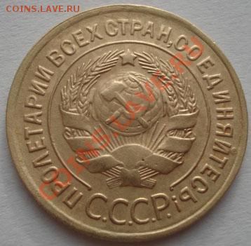 3 копейки 1934 СССР до 22:00 15.12.11 по МСК. - DSC06582.JPG