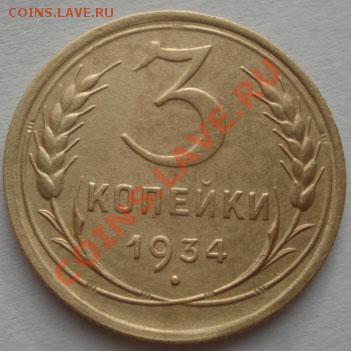 3 копейки 1934 СССР до 22:00 15.12.11 по МСК. - DSC06580.JPG
