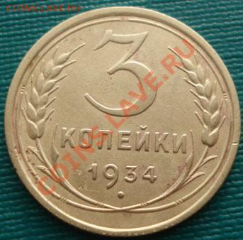 3 копейки 1934 вторая! до 22:00 15.12.11 по МСК. - DSC06618.JPG
