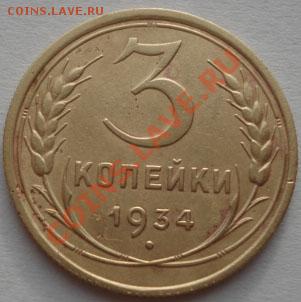 3 копейки 1934 вторая! до 22:00 15.12.11 по МСК. - DSC06610.JPG