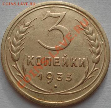 3 копейки 1933 СССР до 22:00 15.12.11 по МСК. - DSC06557.JPG