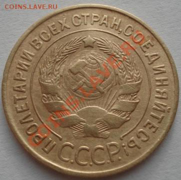 2 и 3 копейки 1933 СССР до 22:00 15.12.11 по МСК. - DSC06576.JPG