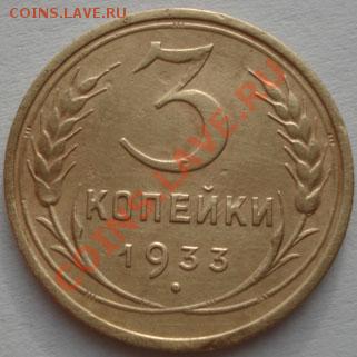 2 и 3 копейки 1933 СССР до 22:00 15.12.11 по МСК. - DSC06571.JPG