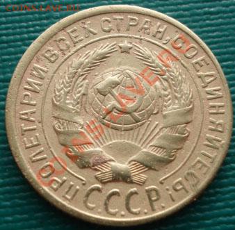 2 и 3 копейки 1933 СССР до 22:00 15.12.11 по МСК. - DSC06439.JPG