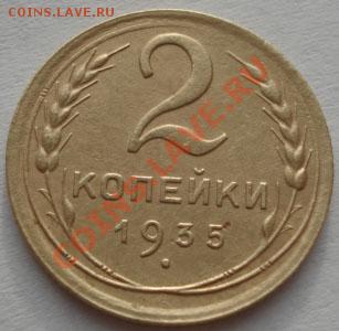 2 копейки 1935 н.т с узлами! до 22:00 15.12.11 по МСК. - DSC06512.JPG