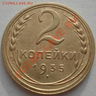2 копейки 1935 старый тип! до 22:00 15.12.11 по МСК. - DSC06477.JPG
