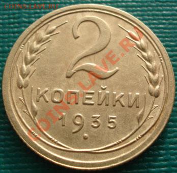 2 копейки 1935 старый тип! до 22:00 15.12.11 по МСК. - DSC06462.JPG